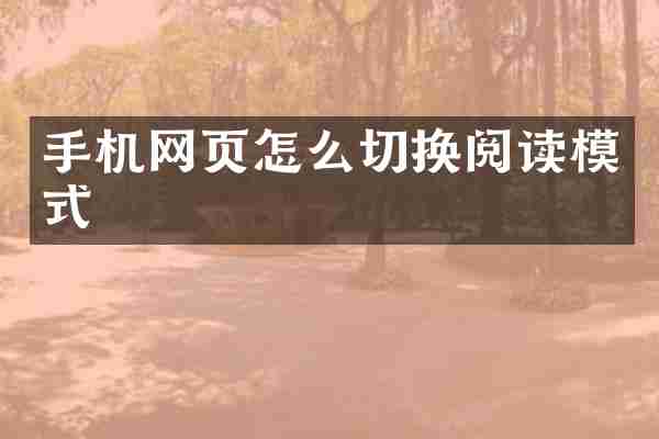 手机网页怎么切换阅读模式