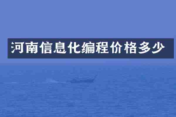 河南信息化编程价格多少