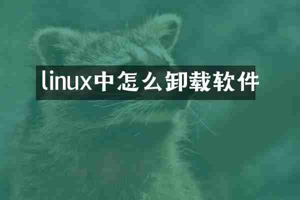 linux中怎么卸载软件