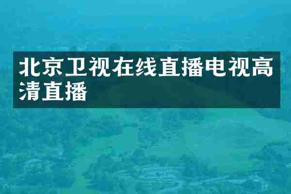北京卫视在线直播电视高清直播