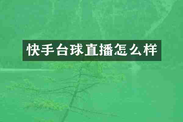 快手台球直播怎么样