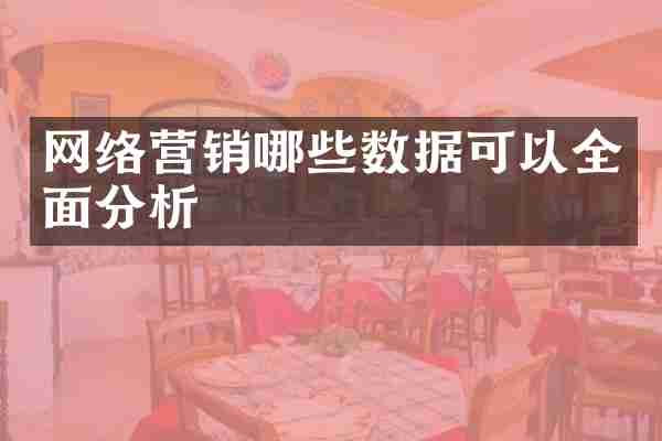 网络营销哪些数据可以全面分析