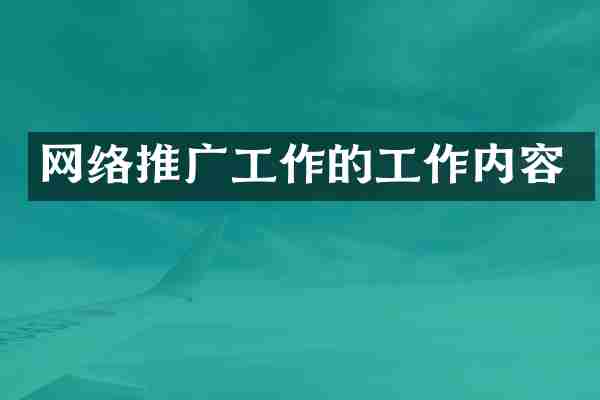 网络推广工作的工作内容