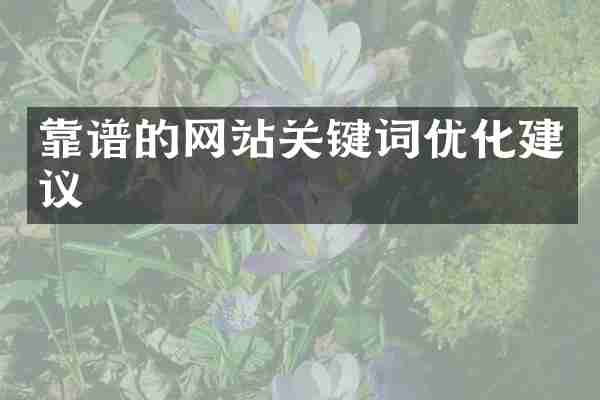 靠谱的网站关键词优化建议
