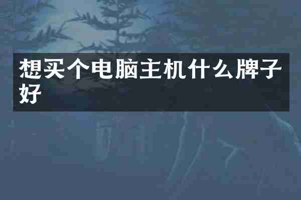 想买个电脑主机什么牌子好