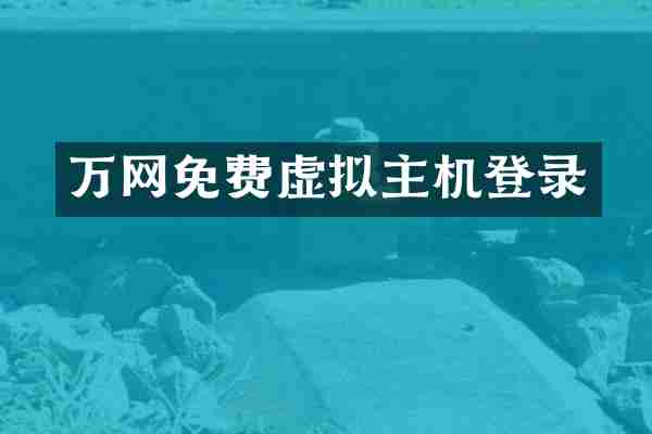 万网免费虚拟主机登录