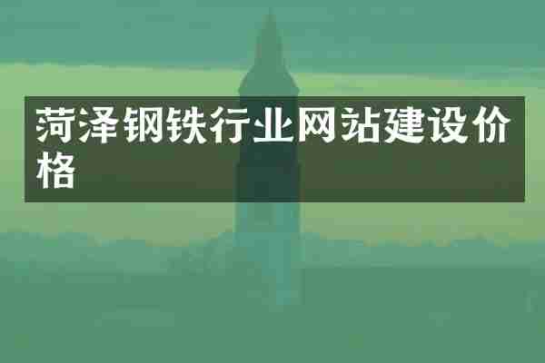 菏泽钢铁行业网站建设价格
