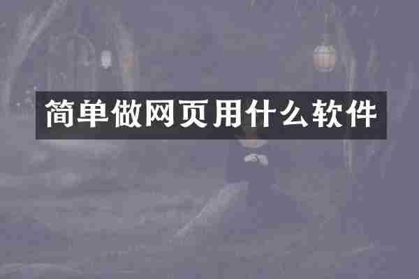 简单做网页用什么软件