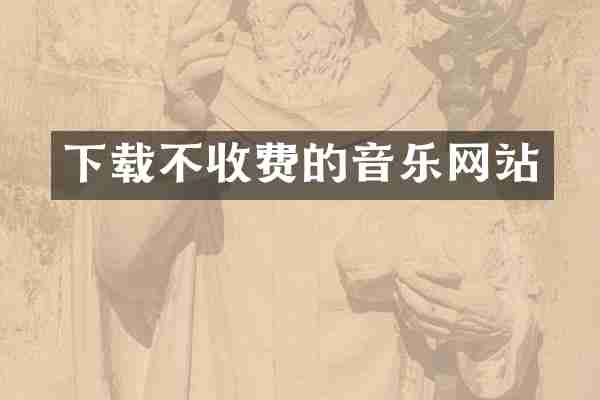 下载不收费的音乐网站