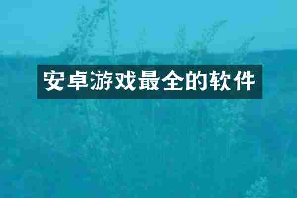 安卓游戏最全的软件