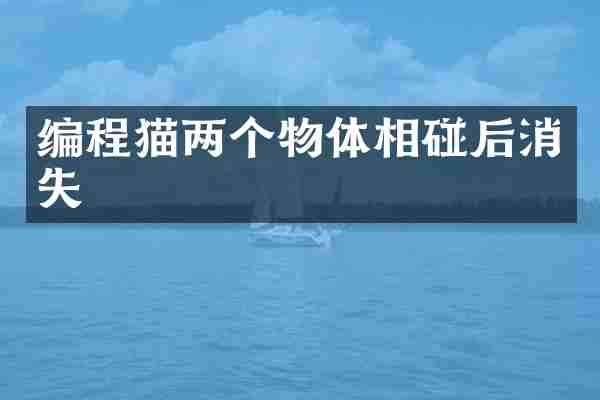 编程猫两个物体相碰后消失