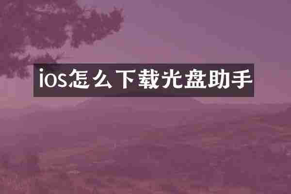 ios怎么下载光盘助手
