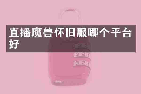 直播魔兽怀旧服哪个平台好