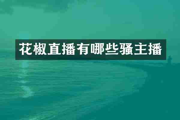 花椒直播有哪些骚主播