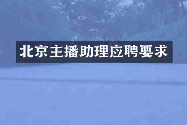 北京主播助理应聘要求