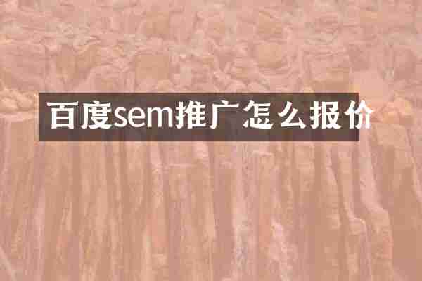 百度sem推广怎么报价