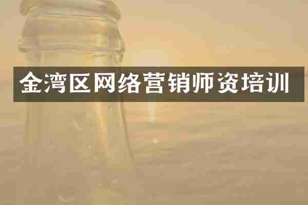 金湾区网络营销师资培训