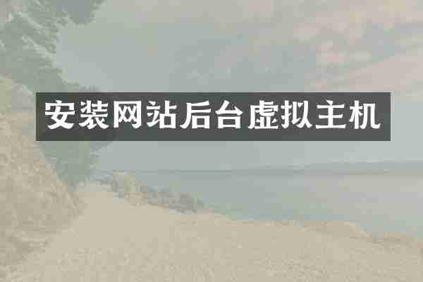 安装网站后台虚拟主机