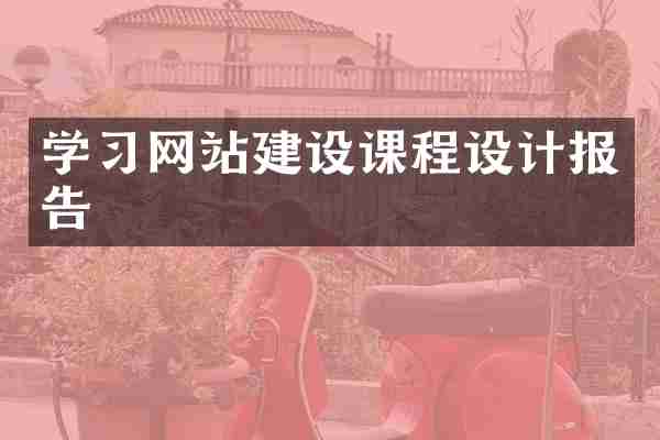 学习网站建设课程设计报告