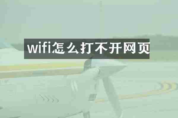 wifi怎么打不开网页