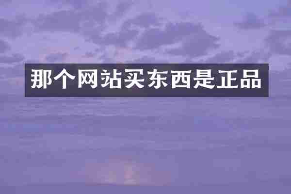 那个网站买东西是正品