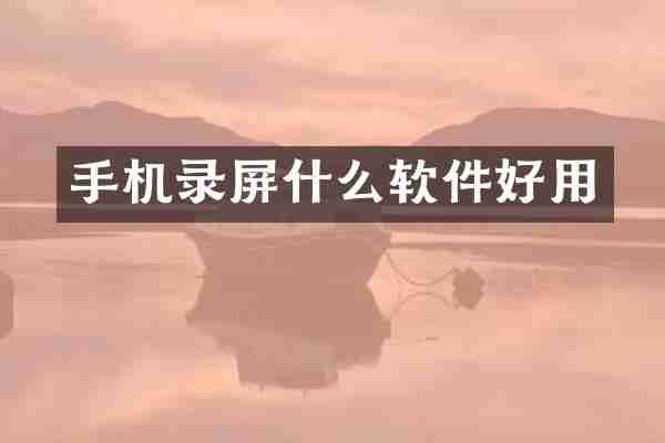 手机录屏什么软件好用