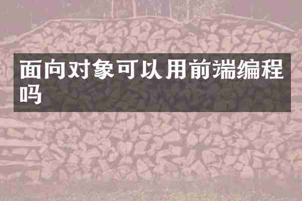 面向对象可以用前端编程吗