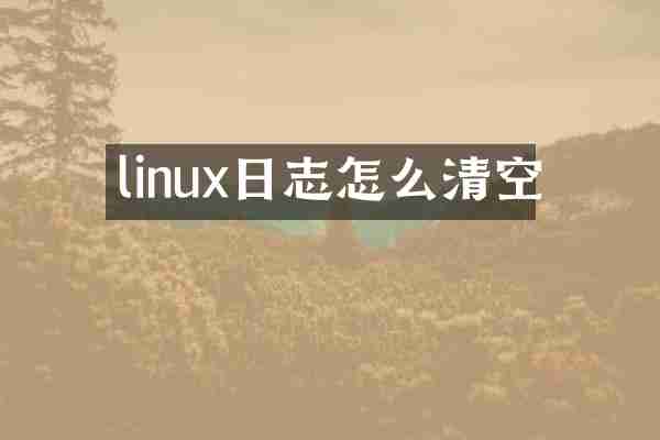 linux日志怎么清空