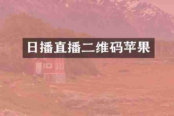 日播直播二维码苹果