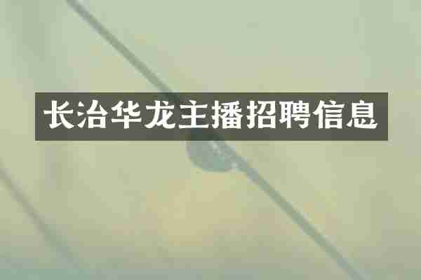 长治华龙主播招聘信息