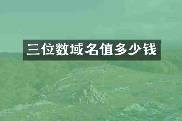 三位数域名值多少钱