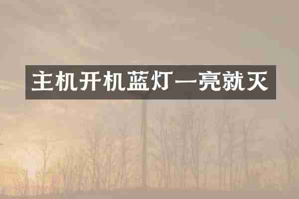 主机开机蓝灯一亮就灭