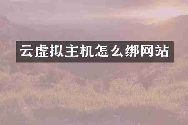 云虚拟主机怎么绑网站