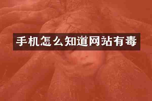 手机怎么知道网站有毒