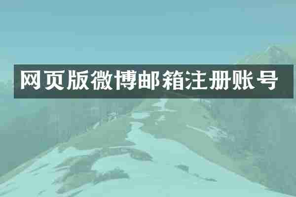 网页版微博邮箱注册账号