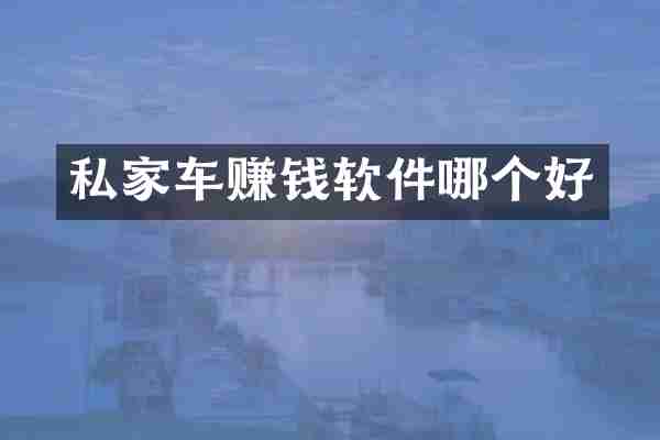 私家车赚钱软件哪个好