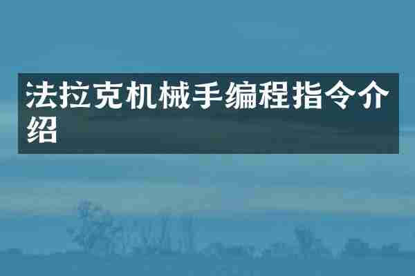 法拉克机械手编程指令介绍