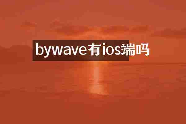 bywave有ios端吗