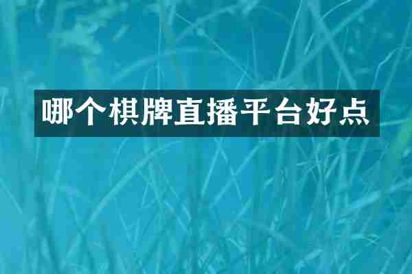 哪个棋牌直播平台好点