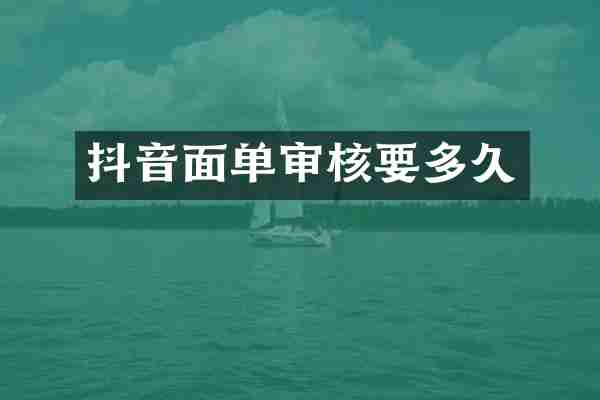 抖音面单审核要多久