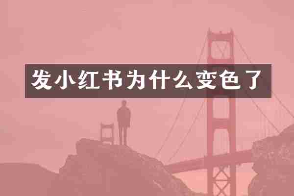 发小红书为什么变色了