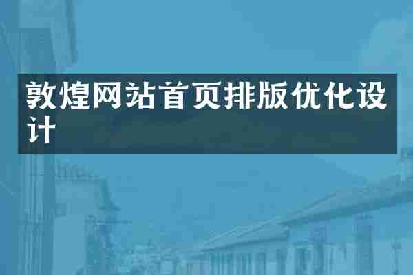 敦煌网站首页排版优化设计