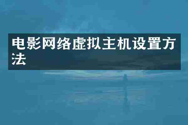 电影网络虚拟主机设置方法