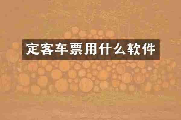 定客车票用什么软件