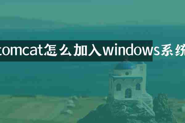 tomcat怎么加入windows系统