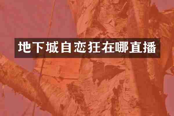 地下城自恋狂在哪直播