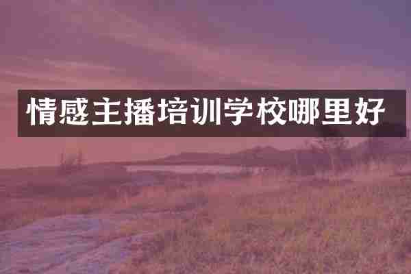 情感主播培训学校哪里好