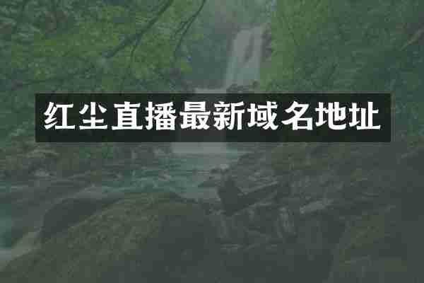 红尘直播最新域名地址