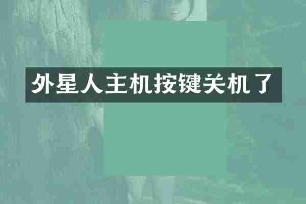外星人主机按键关机了