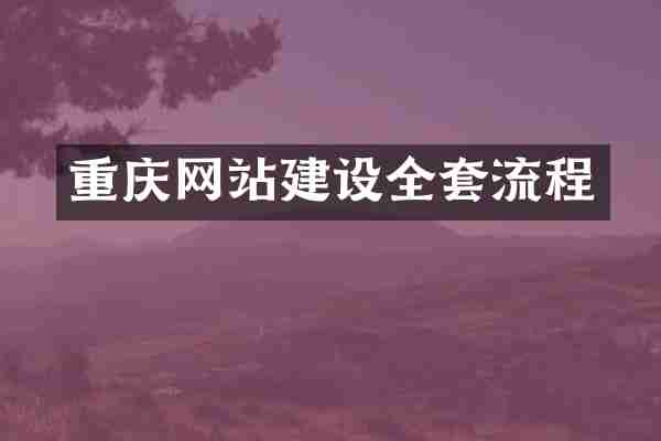 重庆网站建设全套流程